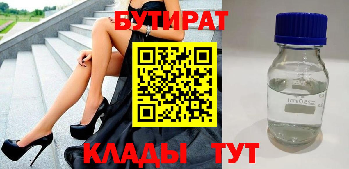 Бутират бутик Волгодонск