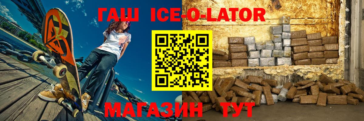 ГАШИШ Ice-O-Lator  Вход с VPN  Волгодонск 